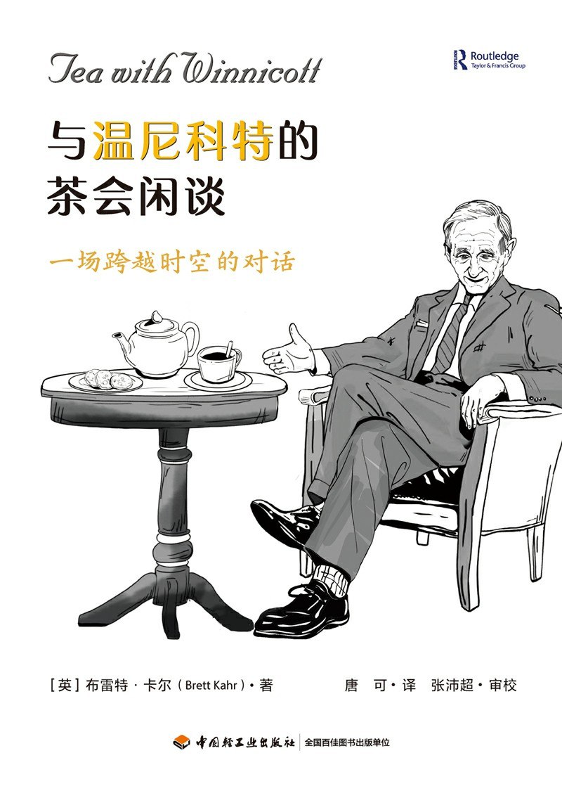 《与温尼科特的茶会闲谈》(azw3+epub+mobi+pdf)插图 《与温尼科特的茶会闲谈》(azw3+epub+mobi+pdf)