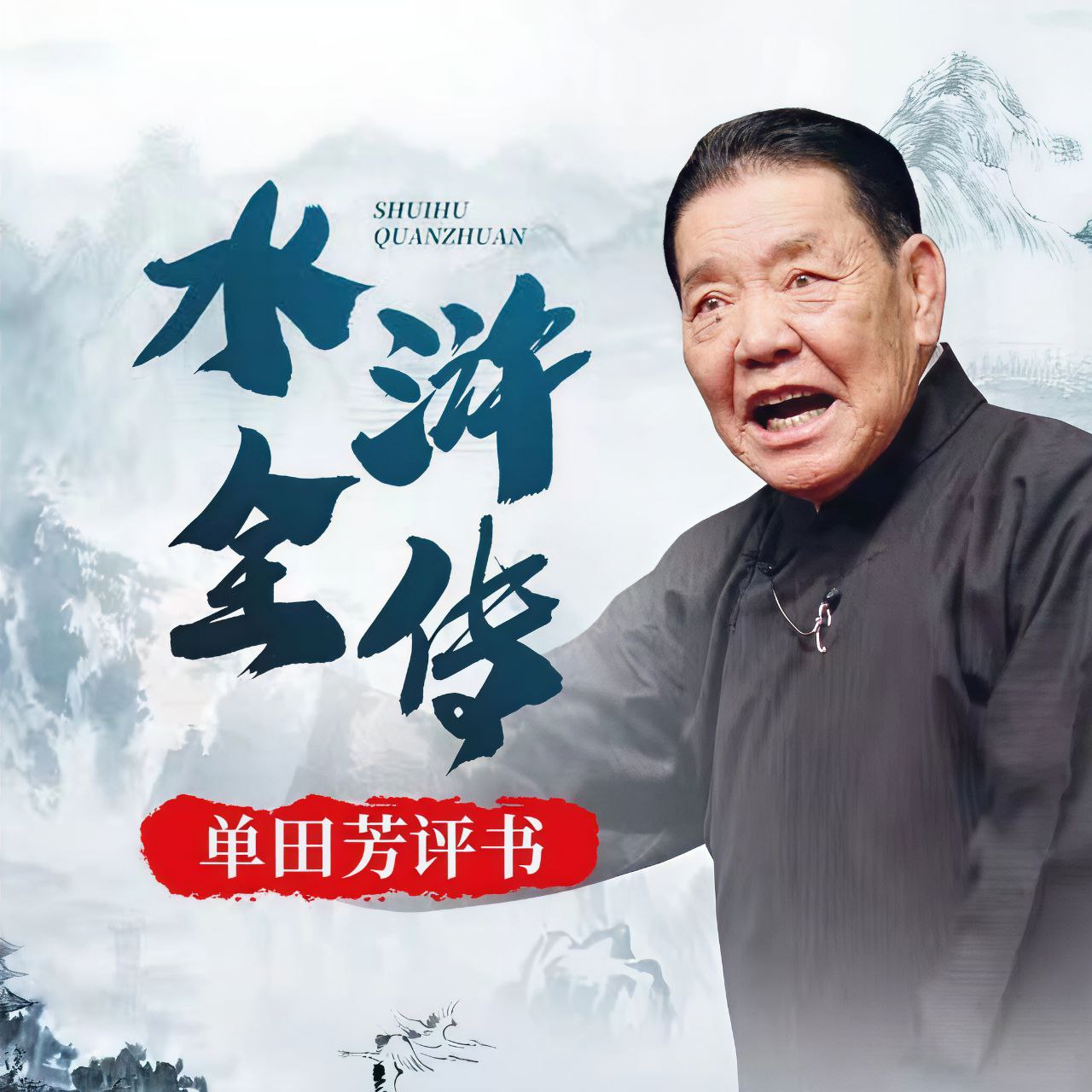 【有声】单田芳评书：水浒全传