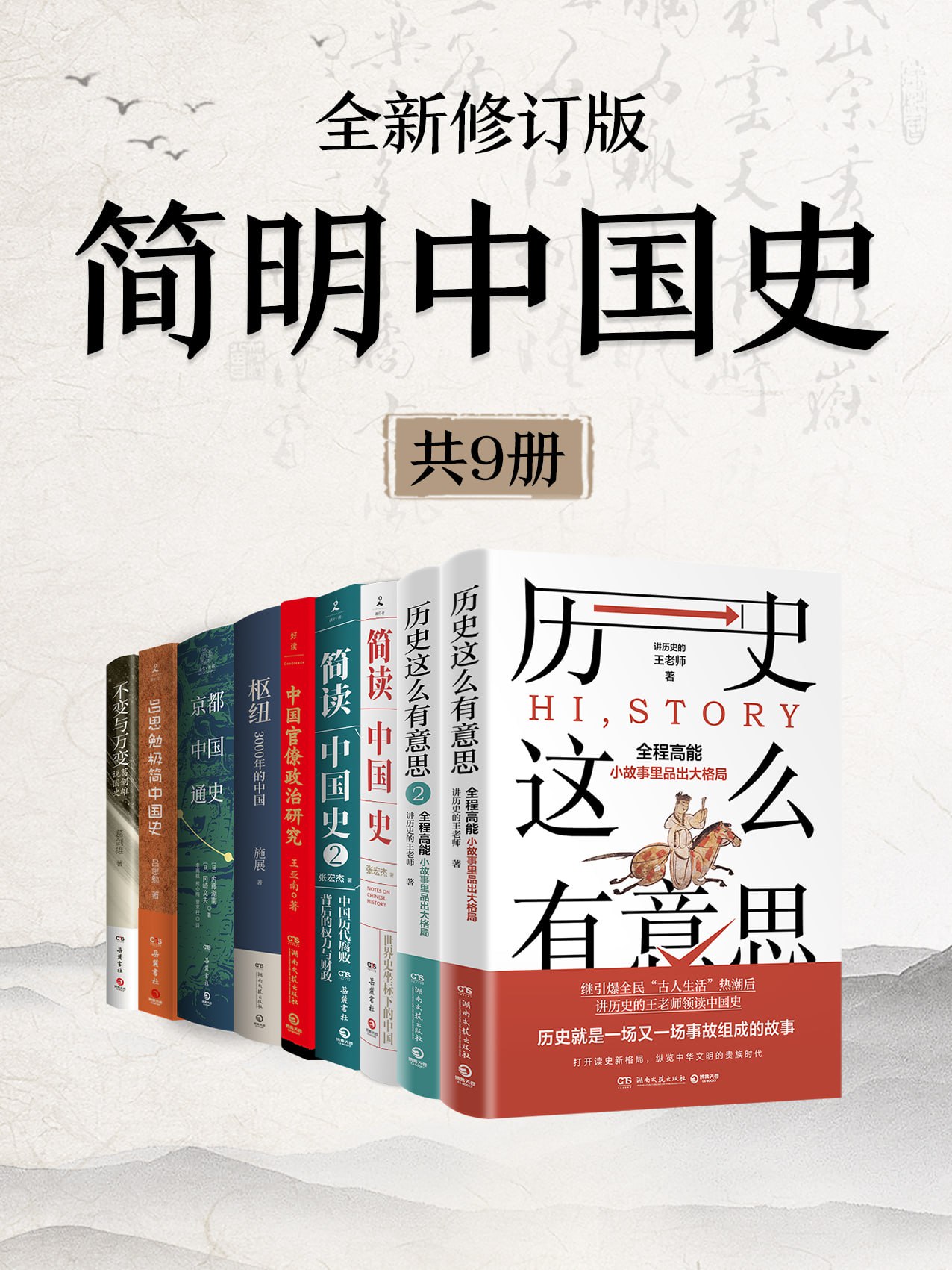 《简明中国史(全新修订·共九册)》(azw3+epub+mobi+pdf)插图 《简明中国史(全新修订·共九册)》(azw3+epub+mobi+pdf)