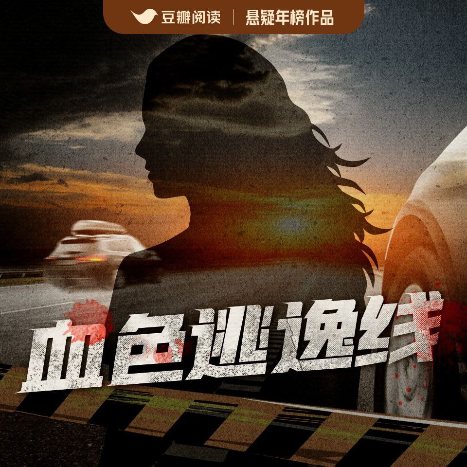 【有声书】血色逃逸线