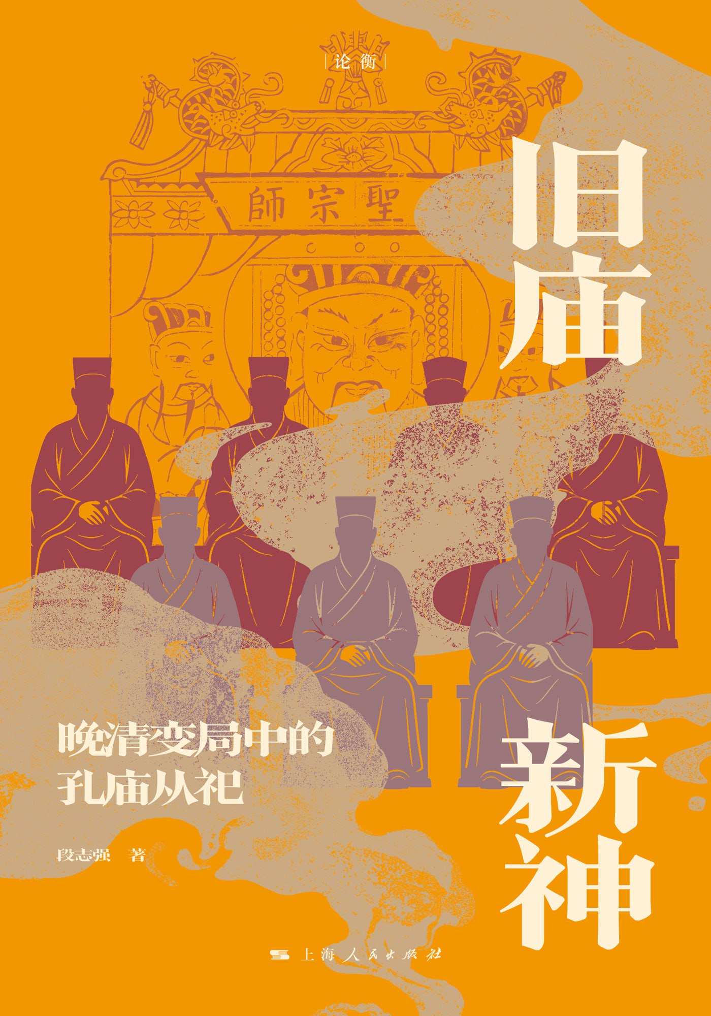 《旧庙新神:晚清变局中的孔庙从祀》(azw3+epub+mobi+pdf)插图 《旧庙新神:晚清变局中的孔庙从祀》(azw3+epub+mobi+pdf)