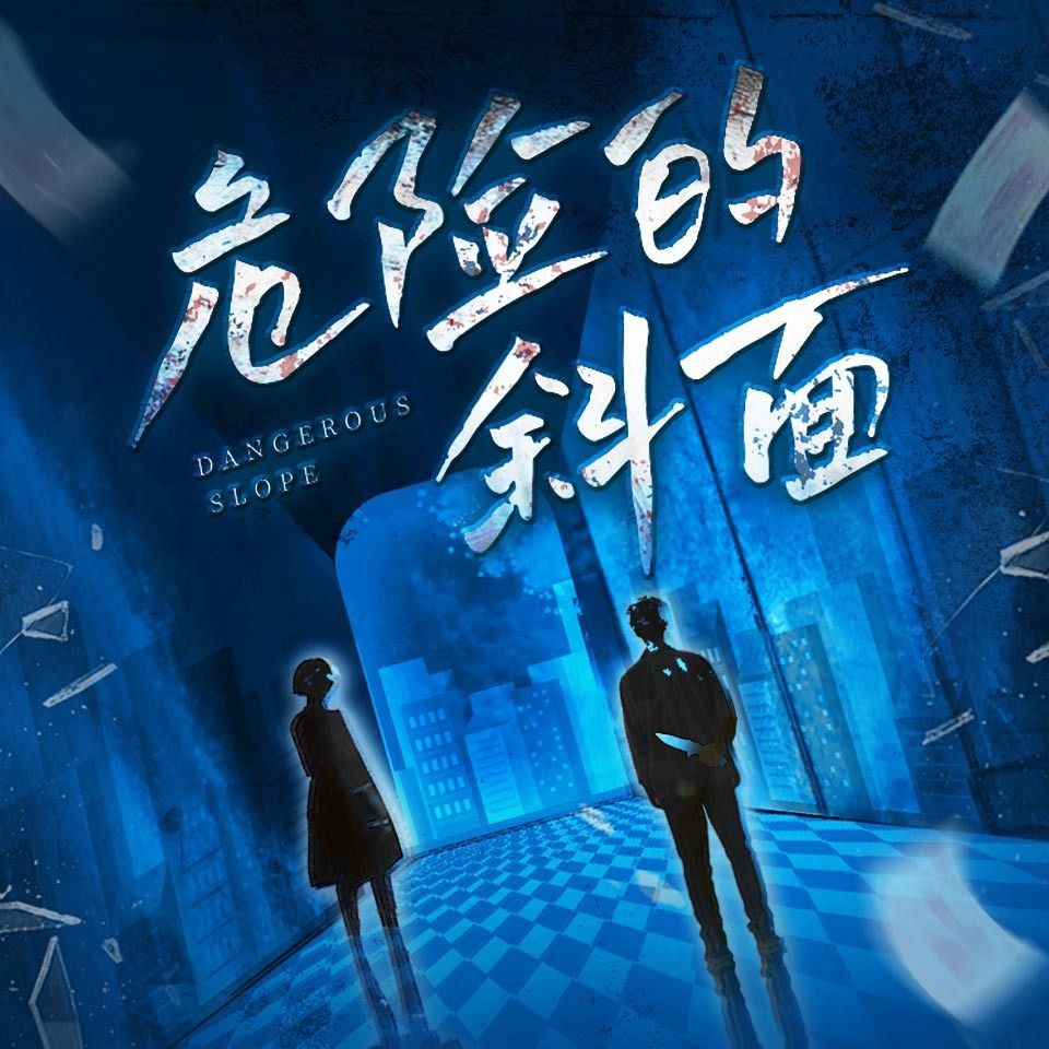 【有声书】危险的斜面插图 【有声书】危险的斜面