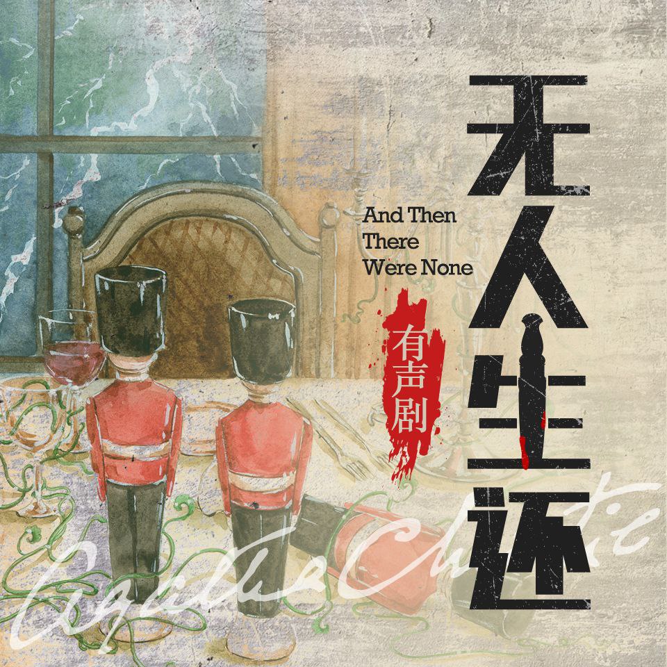 【有声书】无人生还