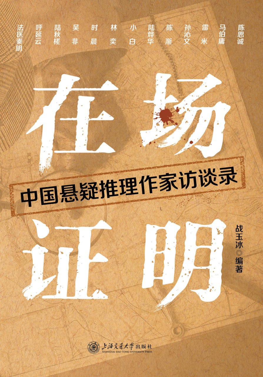 《在场证明：中国悬疑推理作家访谈录》(azw3+epub+mobi+pdf)