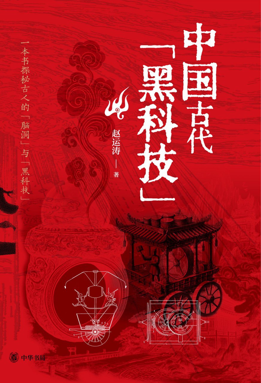 《中国古代黑科技》(azw3+epub+mobi+pdf)插图 《中国古代黑科技》(azw3+epub+mobi+pdf)