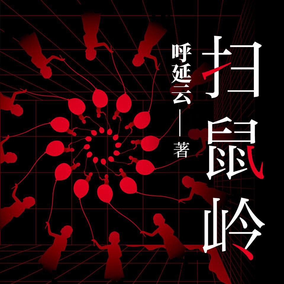 【有声书】扫鼠岭