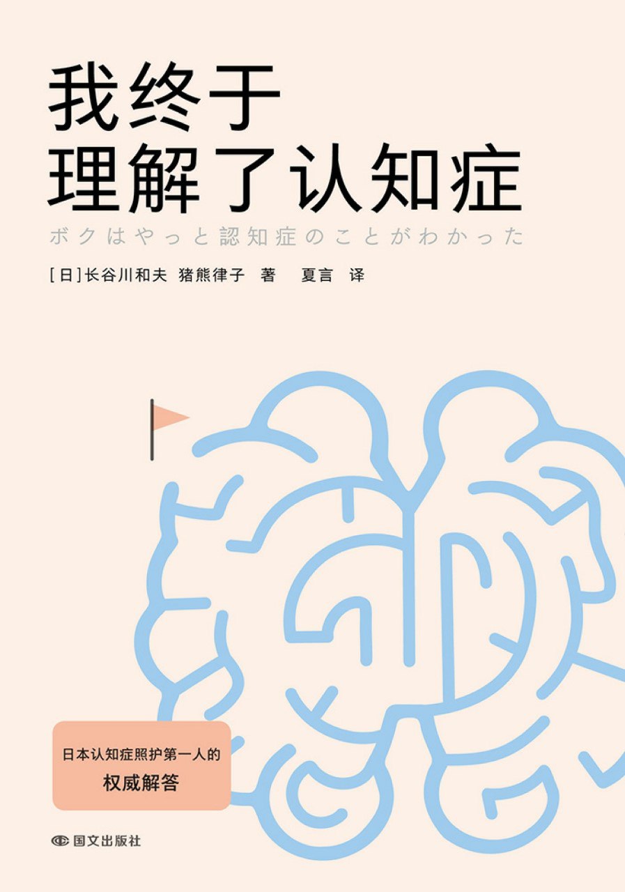 《我终于理解了认知症》(azw3+epub+mobi+pdf)插图 《我终于理解了认知症》(azw3+epub+mobi+pdf)