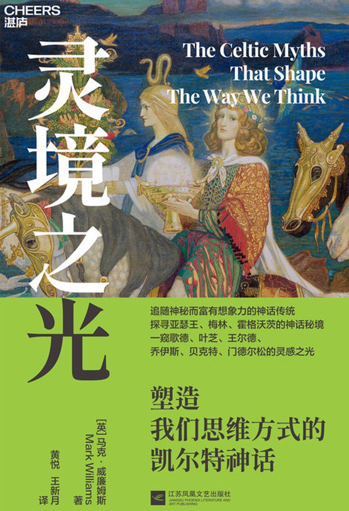 《灵境之光:塑造我们思维方式的凯尔特神话》(azw3+epub+mobi+pdf)插图 《灵境之光:塑造我们思维方式的凯尔特神话》(azw3+epub+mobi+pdf)