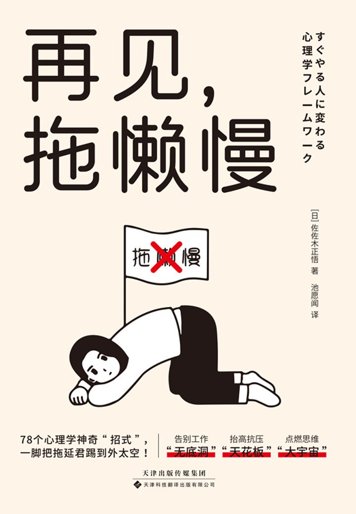 《再见,拖懒慢》(azw3+epub+mobi+pdf)插图 《再见,拖懒慢》(azw3+epub+mobi+pdf)