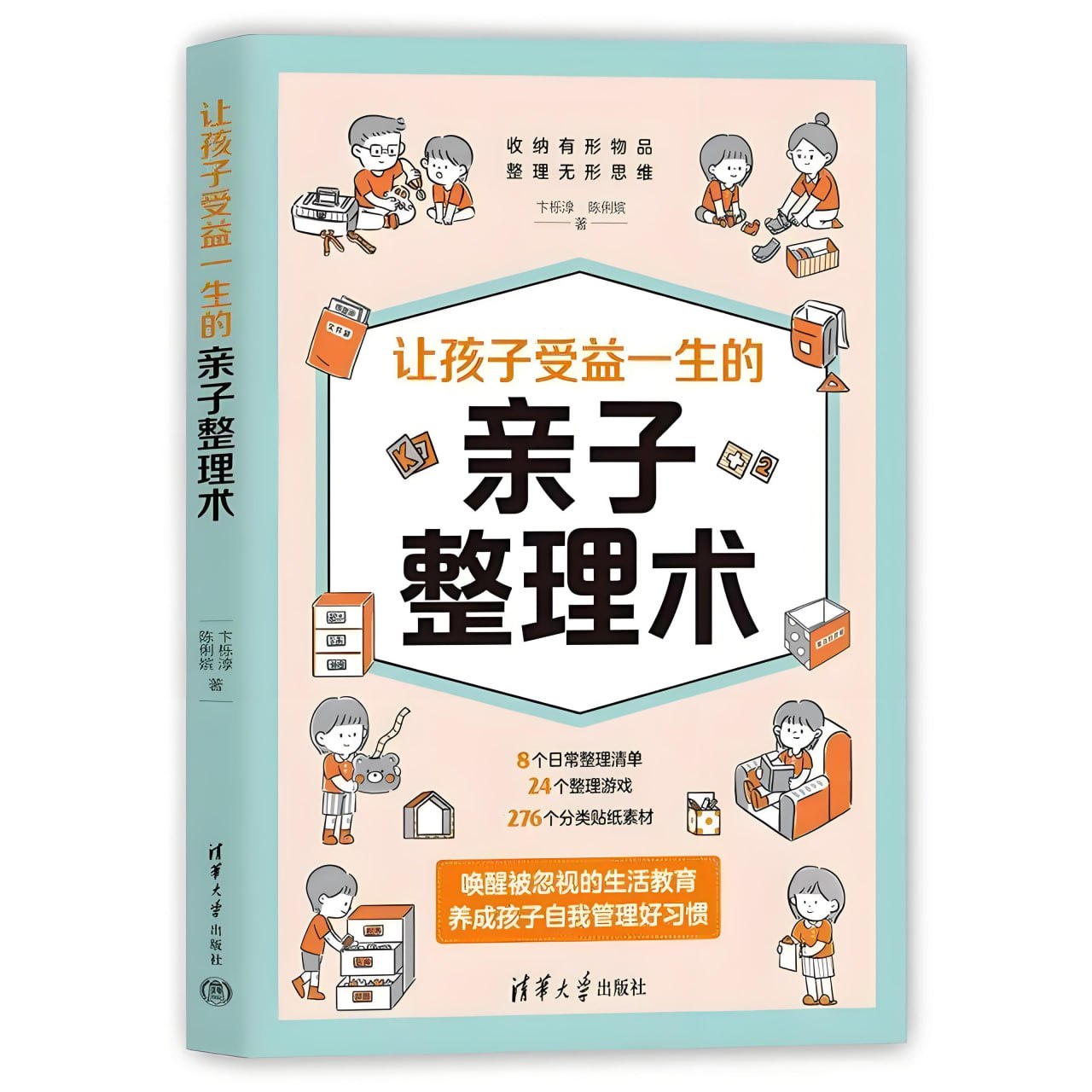 《让孩子受益一生的亲子整理术》养成孩子自我管理好习惯