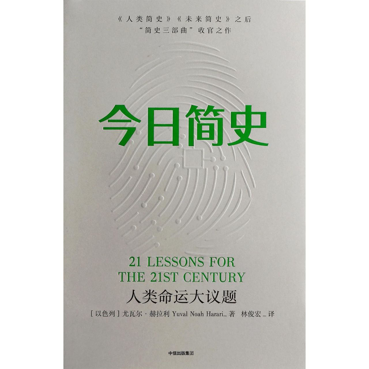【电子书】今日简史 全格式