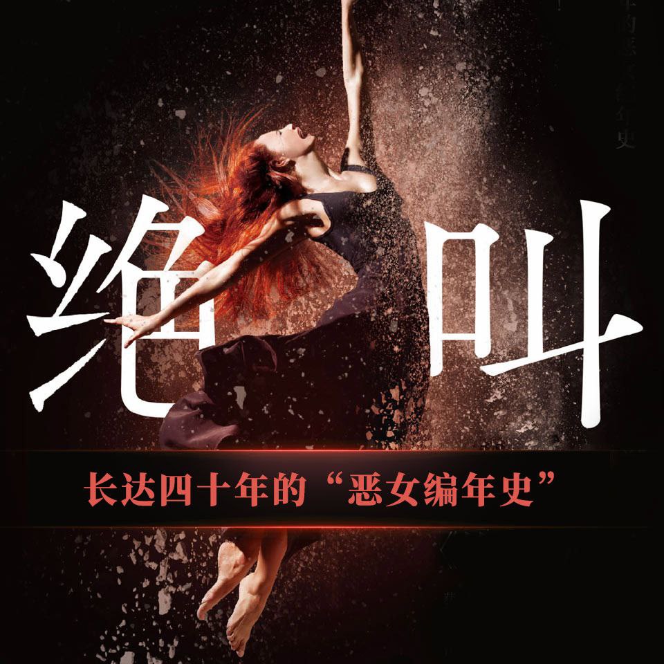 【有声书】绝叫