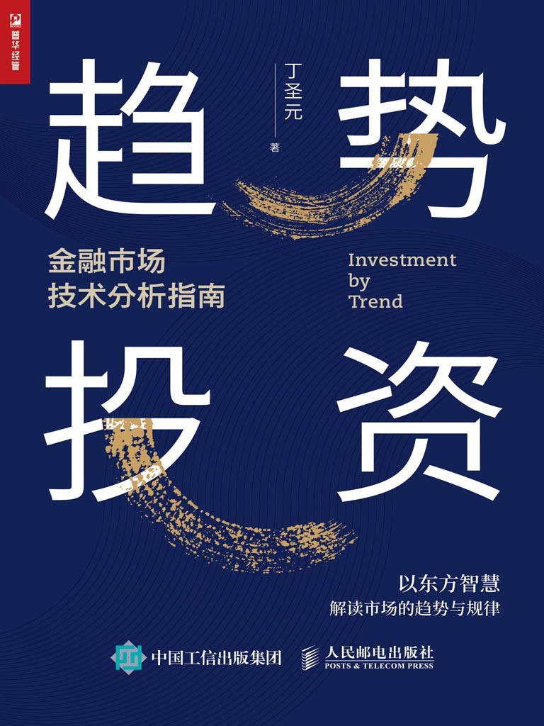 《趋势投资——金融市场技术分析指南》(azw3+epub+mobi+pdf)插图 《趋势投资——金融市场技术分析指南》(azw3+epub+mobi+pdf)