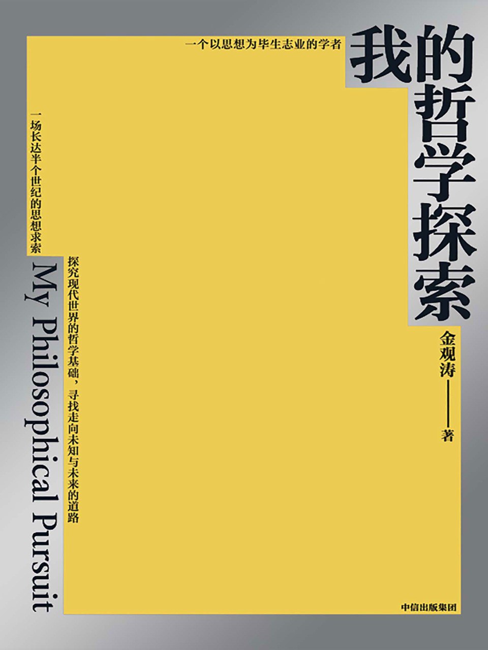 《我的哲学探索》(azw3+epub+mobi+pdf)