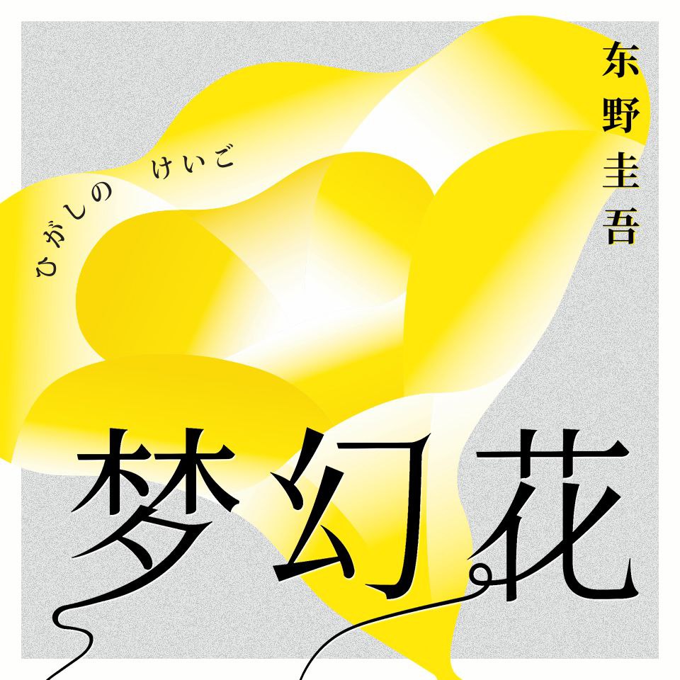 【有声书】梦幻花插图 【有声书】梦幻花