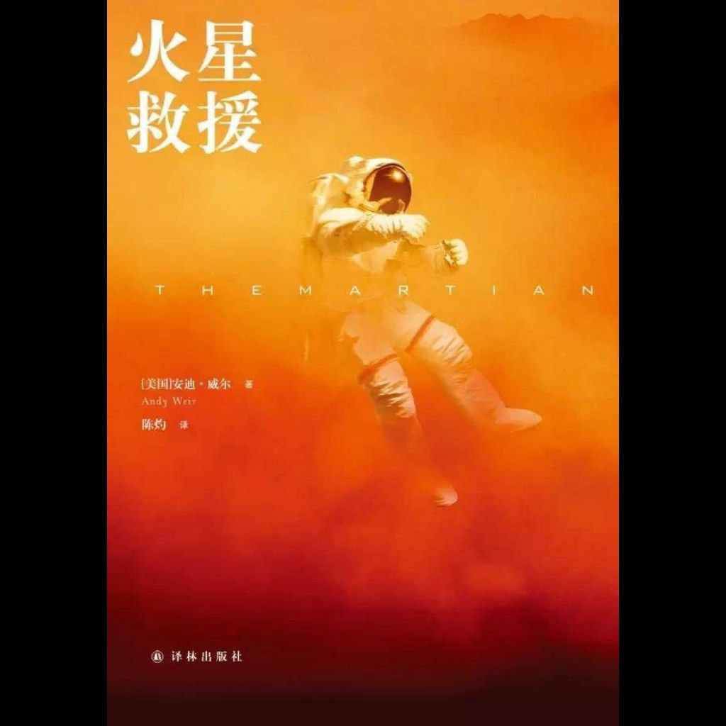 【有声书】火星救援插图 【有声书】火星救援