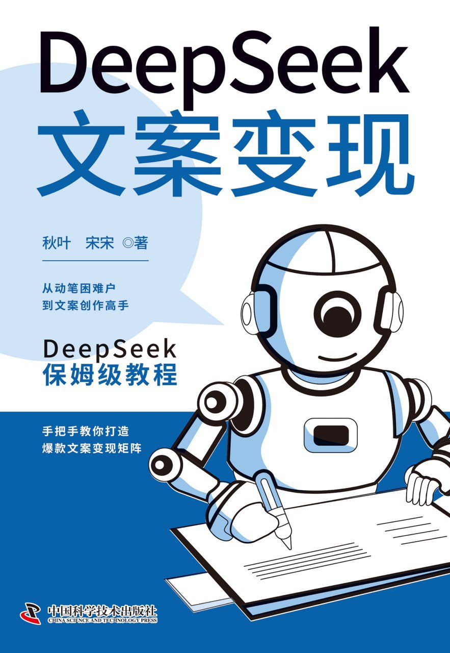 《Deepseek文案变现》(azw3+epub+mobi+pdf)