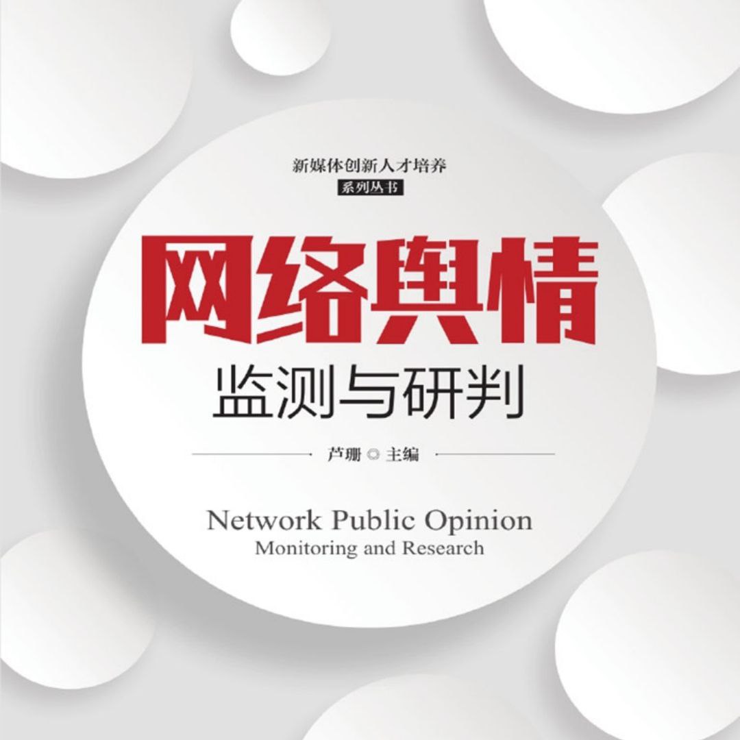 【电子书】网络舆情监测与研判 PDF
