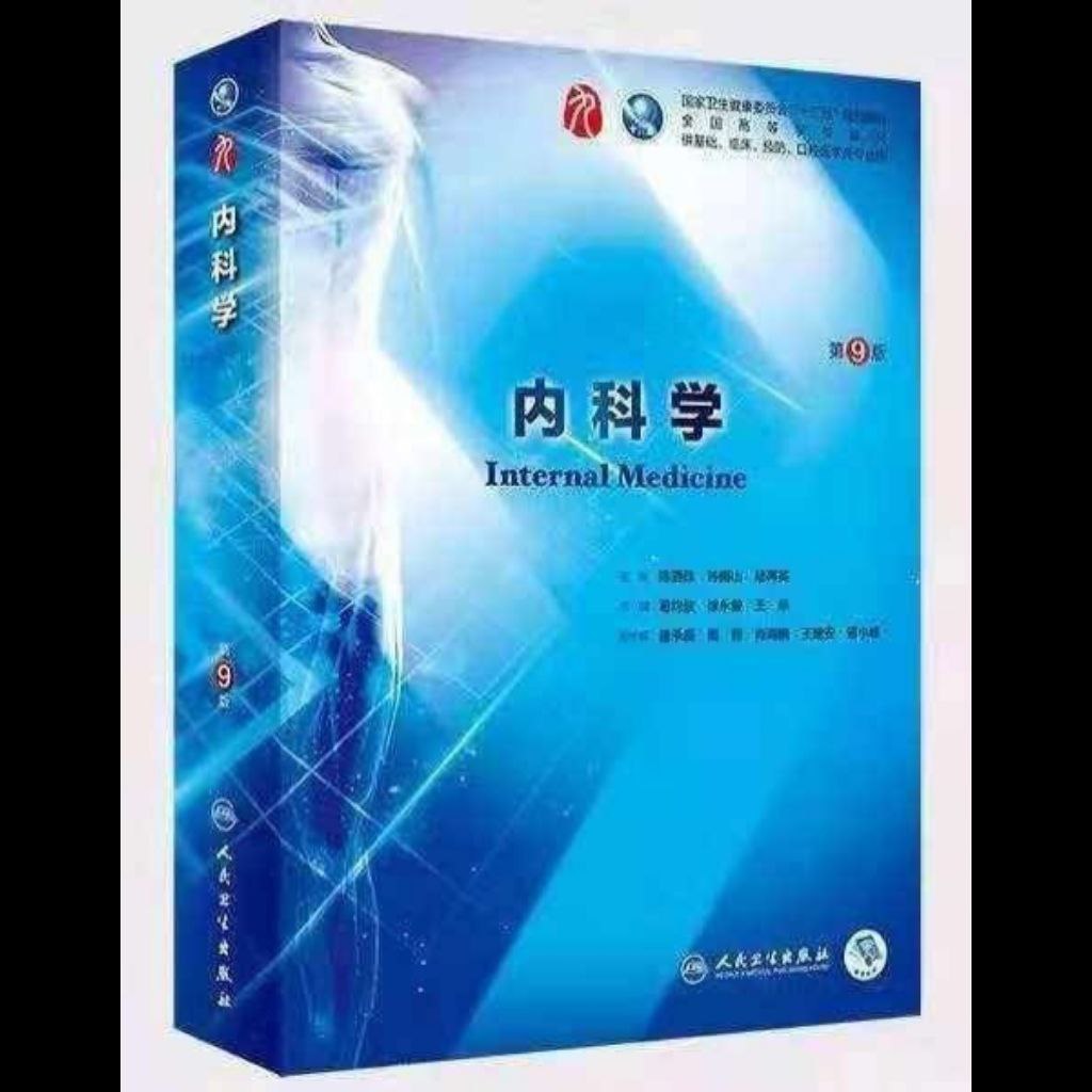 【电子书】内科学(第9版)
