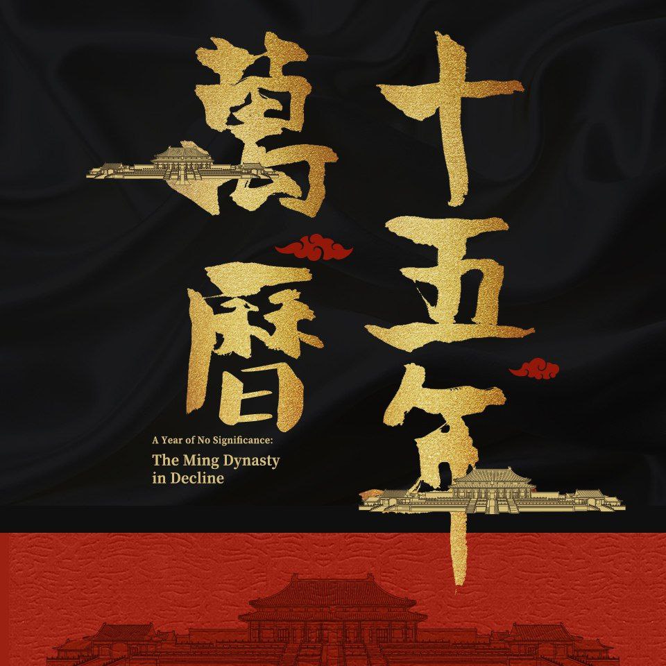 【有声书】万历十五年插图 【有声书】万历十五年