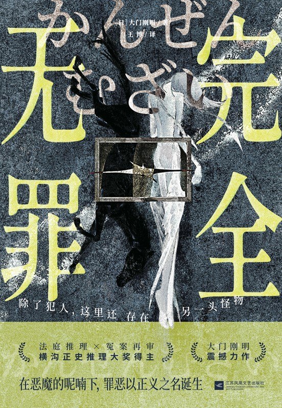 《完全无罪》(azw3+epub+mobi+pdf)