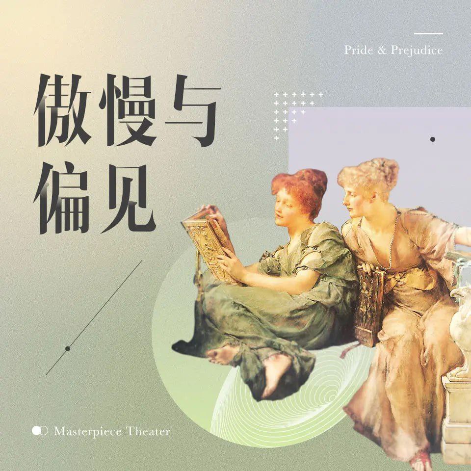 【有声书】傲慢与偏见