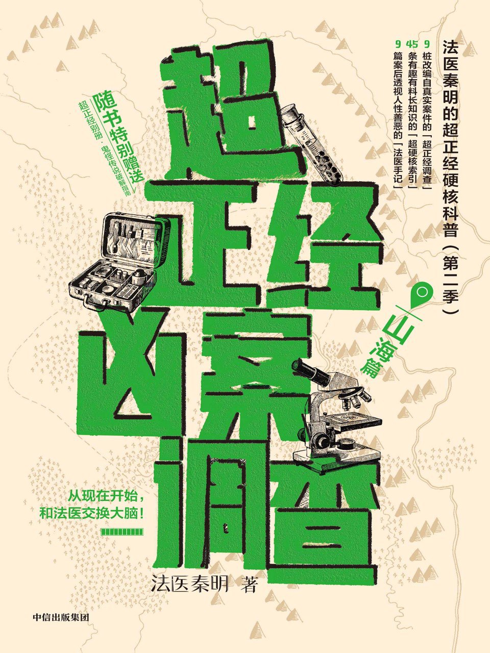 《超正经凶案调查：山海篇》(azw3+epub+mobi+pdf)