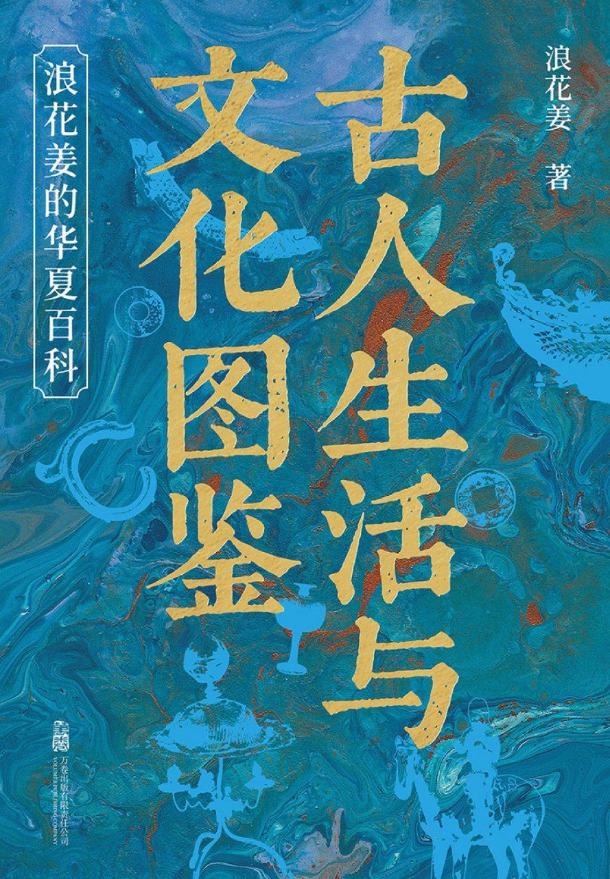 《古人生活与文化图鉴:浪花姜的华夏百科》(azw3+epub+mobi+pdf)插图 《古人生活与文化图鉴:浪花姜的华夏百科》(azw3+epub+mobi+pdf)