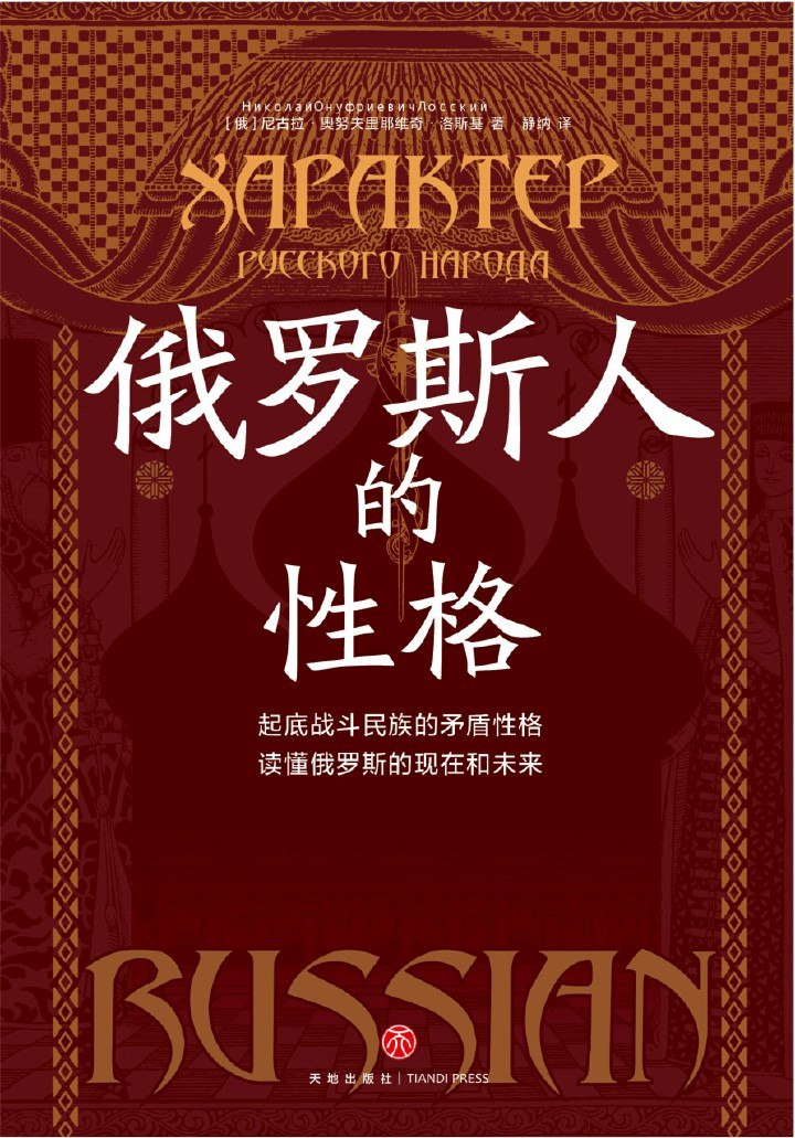 《俄罗斯人的性格》(azw3+epub+mobi+pdf)插图 《俄罗斯人的性格》(azw3+epub+mobi+pdf)