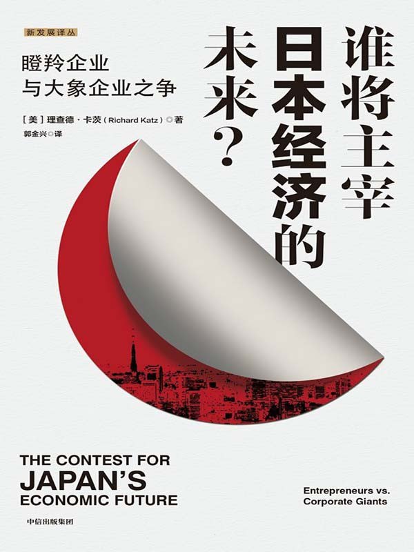 《谁将主宰日本经济的未来?》(azw3+epub+mobi+pdf)插图 《谁将主宰日本经济的未来?》(azw3+epub+mobi+pdf)