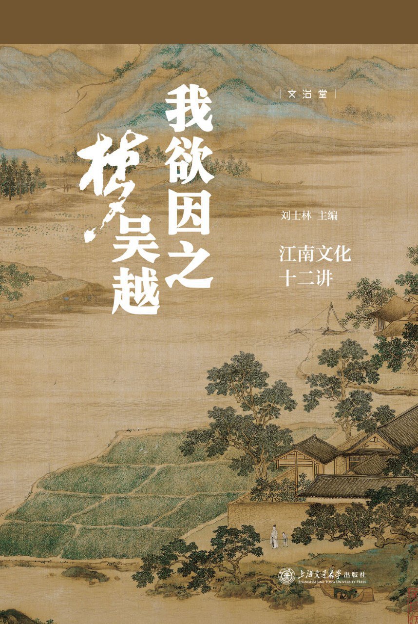 《我欲因之梦吴越:江南文化十二讲》(azw3+epub+mobi+pdf)插图 《我欲因之梦吴越:江南文化十二讲》(azw3+epub+mobi+pdf)