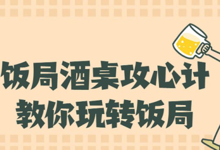 【有声书】饭局酒桌攻心计插图 【有声书】饭局酒桌攻心计