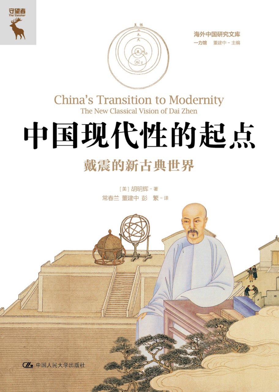 《中国现代性的起点:戴震的新古典世界》(azw3+epub+mobi+pdf)插图 《中国现代性的起点:戴震的新古典世界》(azw3+epub+mobi+pdf)