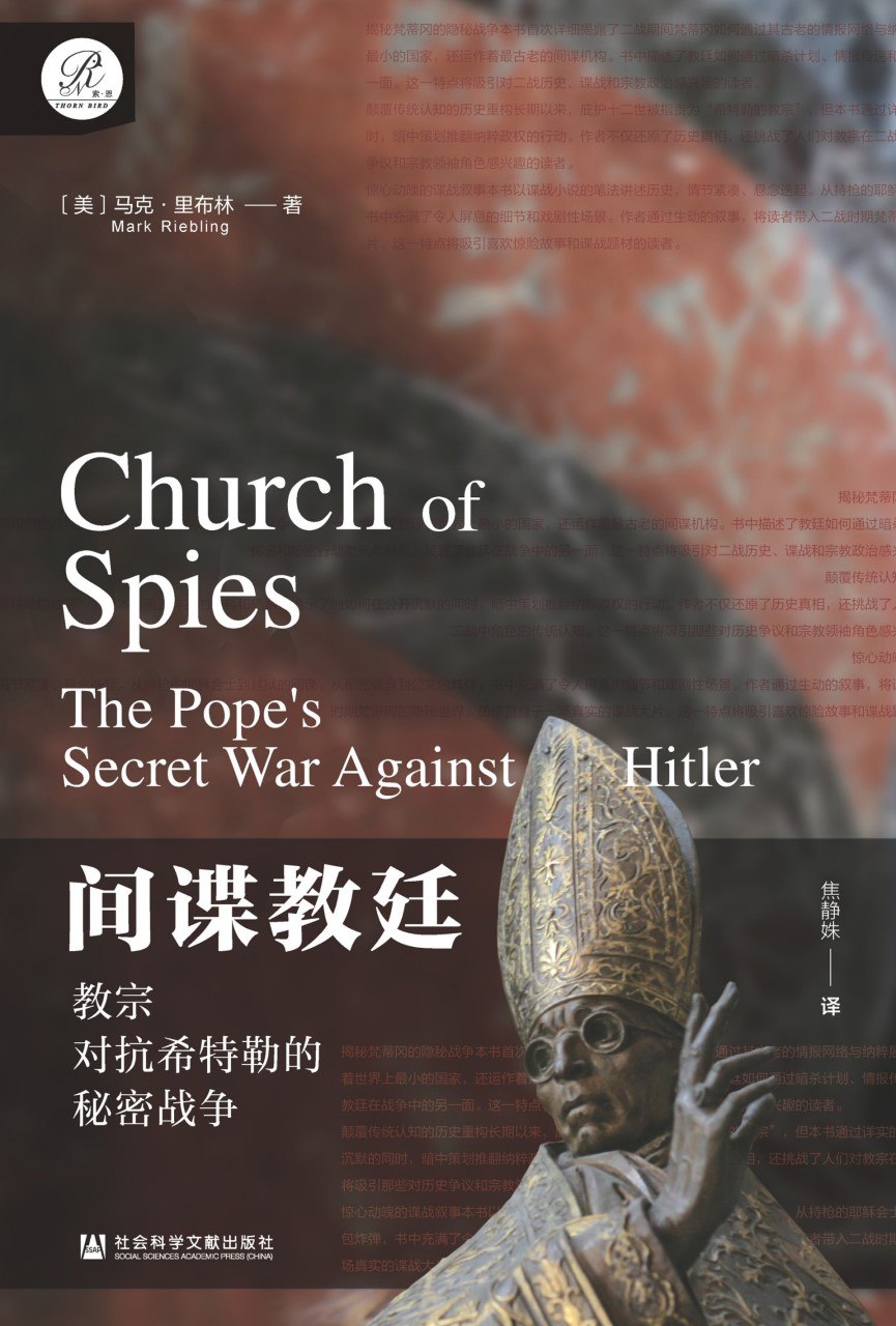 《间谍教廷:教宗对抗希特勒的秘密战争》(azw3+epub+mobi+pdf)插图 《间谍教廷:教宗对抗希特勒的秘密战争》(azw3+epub+mobi+pdf)