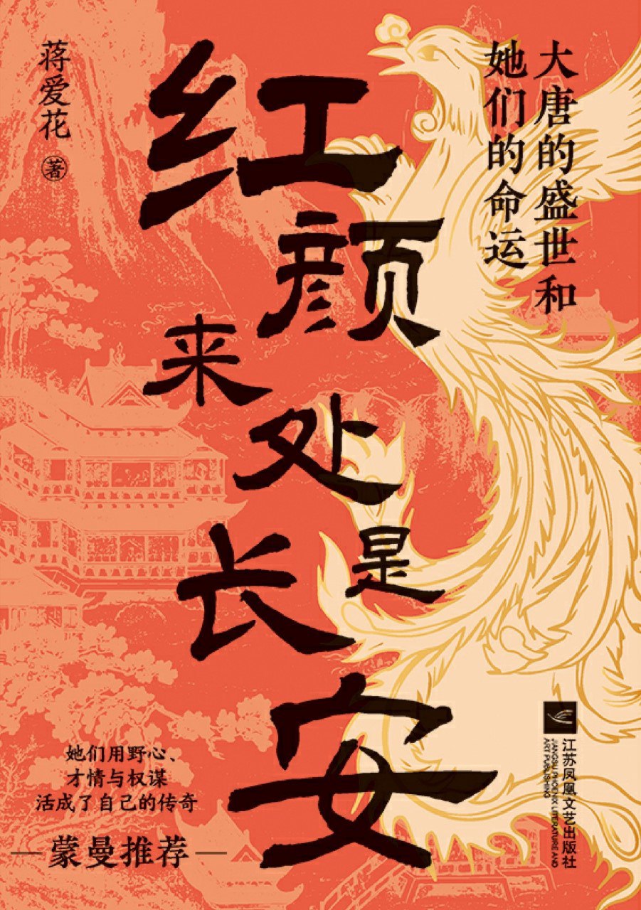 《红颜来处是长安:大唐的盛世和她们的命运》(azw3+epub+mobi+pdf)插图 《红颜来处是长安:大唐的盛世和她们的命运》(azw3+epub+mobi+pdf)