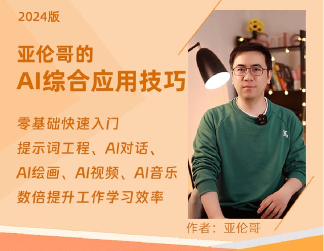 亚伦哥:AI办公综合应用课,工作效率大幅提升插图 亚伦哥:AI办公综合应用课,工作效率大幅提升
