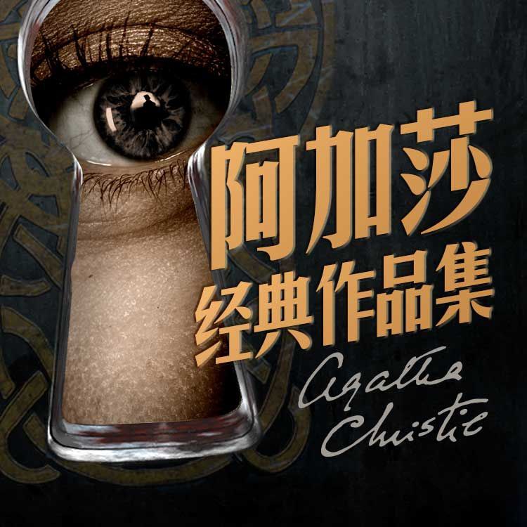 【有声书】阿加莎经典作品集