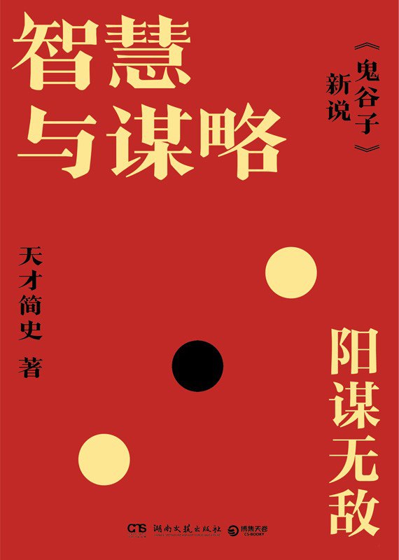 《智慧与谋略:《鬼谷子》新说》(azw3+epub+mobi+pdf)插图 《智慧与谋略:《鬼谷子》新说》(azw3+epub+mobi+pdf)