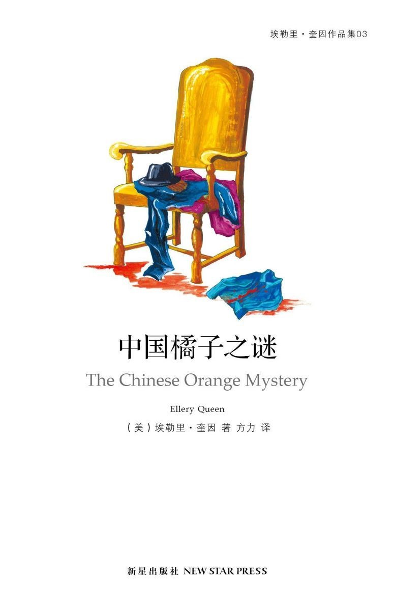 《中国橘子之谜》(azw3+epub+mobi+pdf)插图 《中国橘子之谜》(azw3+epub+mobi+pdf)