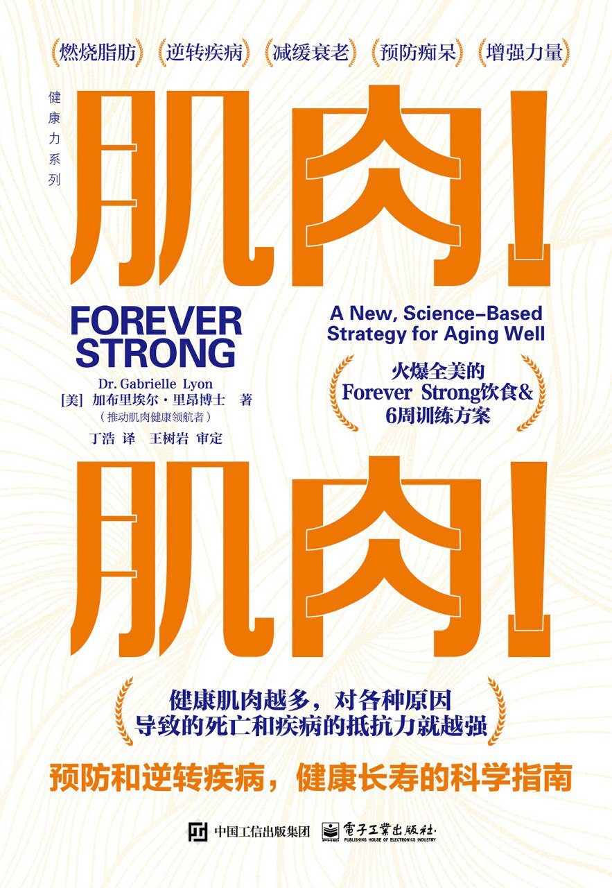 《肌肉！肌肉！预防和逆转疾病，健康长寿的科学指南》(azw3+epub+mobi+pdf)
