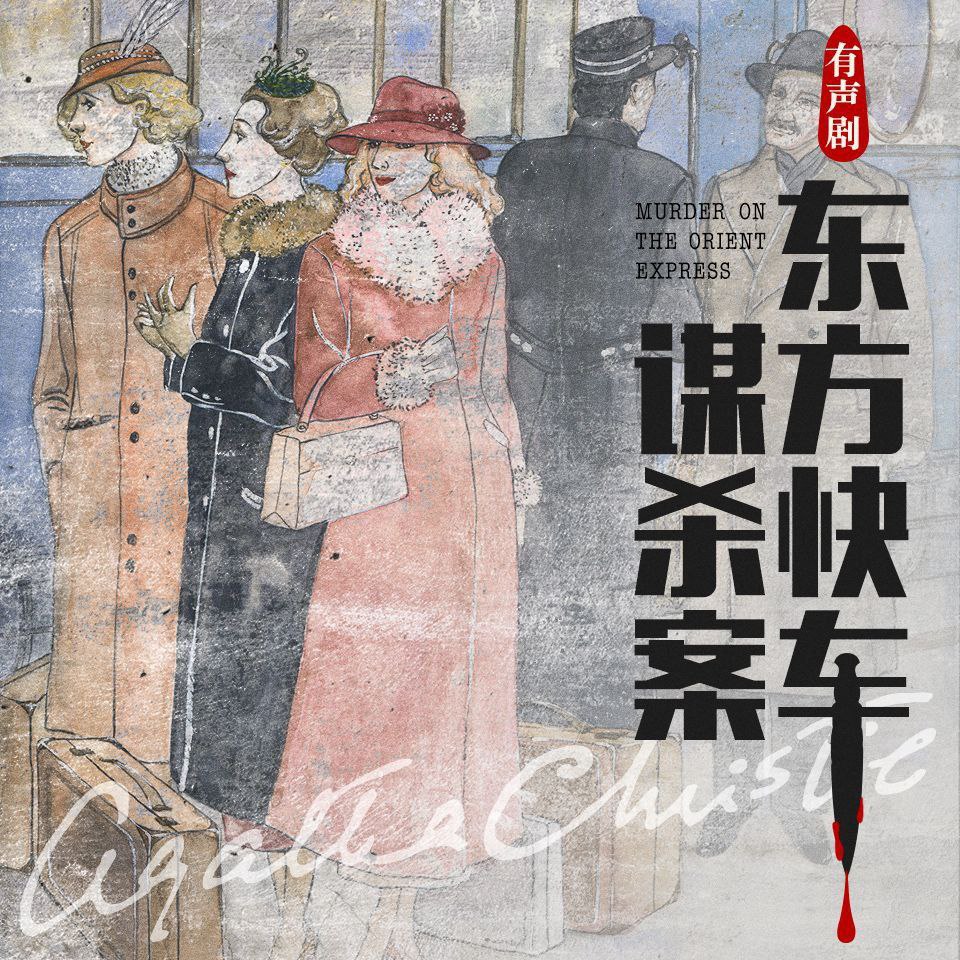 【有声书】东方快车谋杀案插图 【有声书】东方快车谋杀案