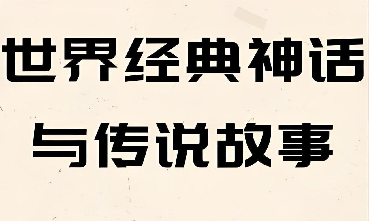 美国国家地理《世界经典神话传说系列 Treasury of (电子书+MP3) 》插图 美国国家地理《世界经典神话传说系列 Treasury of (电子书+MP3) 》