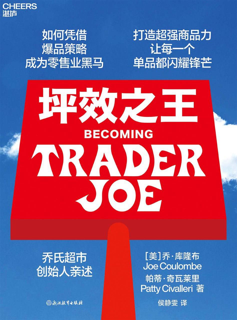 【美】坪效之王：创业逆袭的实战密码！作者：乔·库隆布；帕蒂·奇瓦莱里