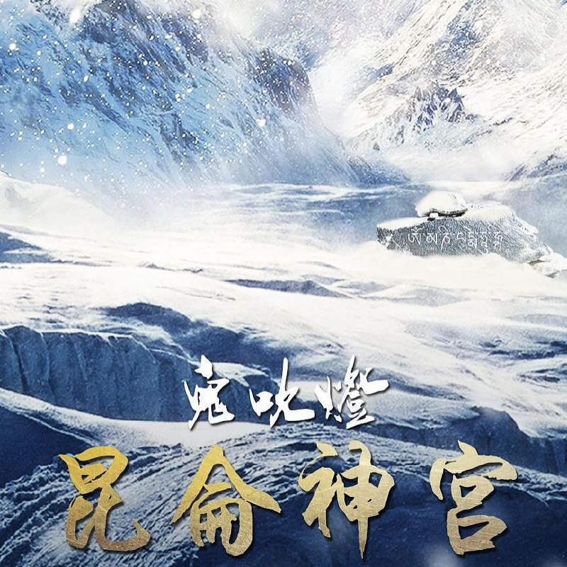 【有声书】鬼吹灯1之昆仑神宫