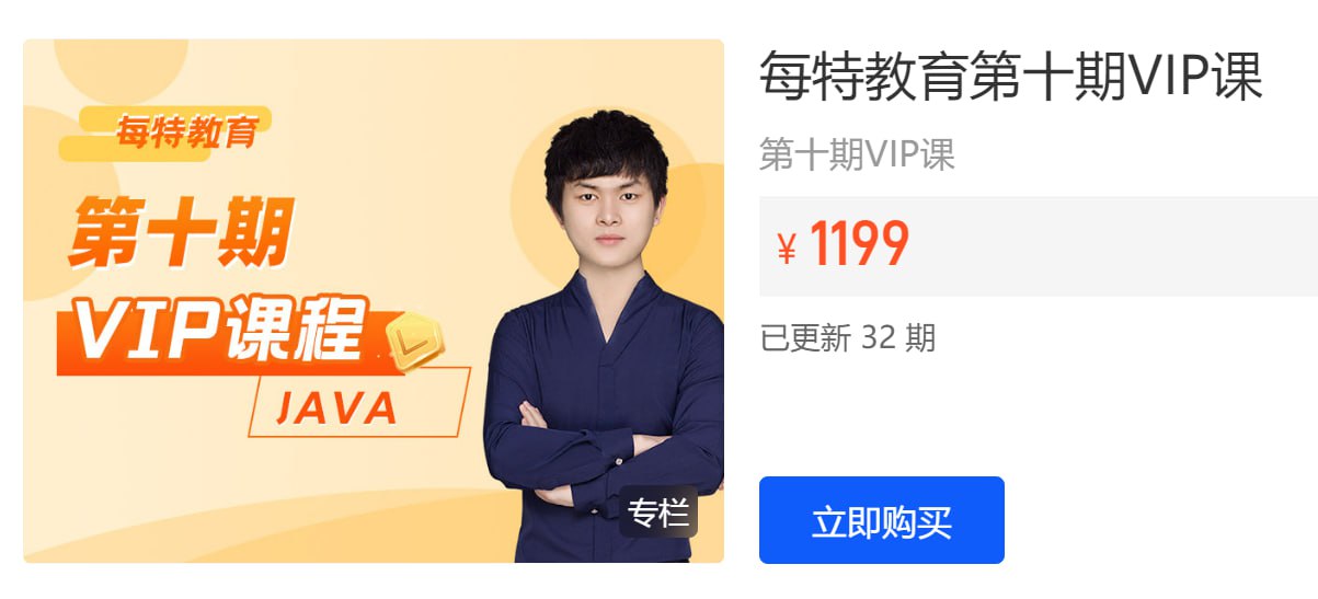 【每特教育】每特教育第十期 Java VIP课