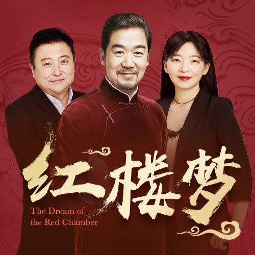【有声书】红楼梦 全本有声读物 附精讲与解惑