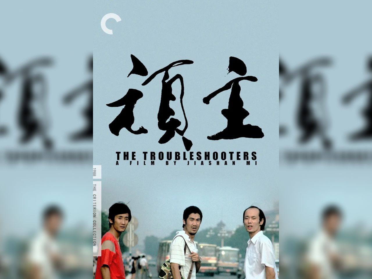 【电影】 顽主(1988)