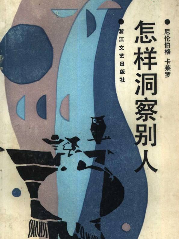 【电子书】《怎样洞察别人》：直抵核心的硬核识人术