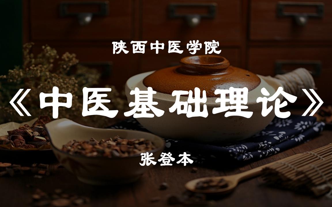 中医理论基础：张登本-陕西中医学院(全79集·完整版)