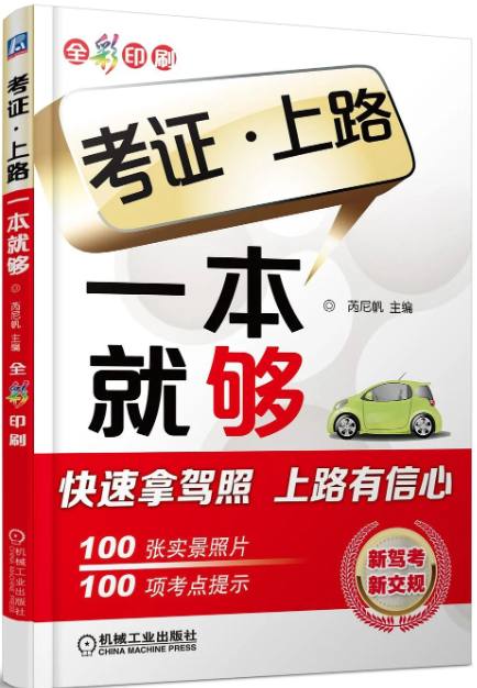 【电子书】考证上路一本就够_第2版 (陈甲仕) 机械工业出版社